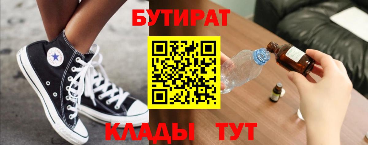 БУТИРАТ 99%  Вход с VPN  Волжский 