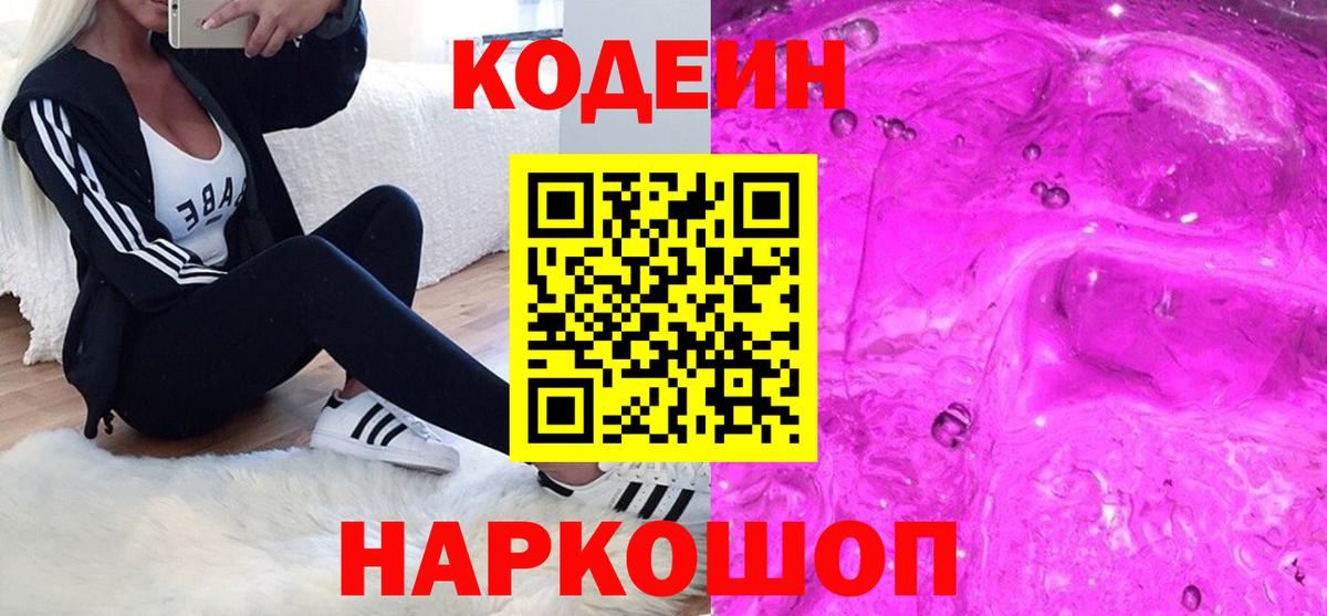 Волжский  Codein Purple Drank  Вход с VPN 